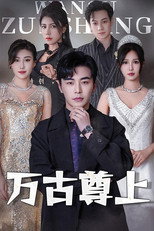 万古尊上 poster