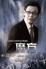 魔方 poster