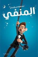 Flushed Away | المنفي