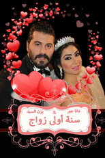 سنة أولى زواج poster