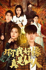 坏了，我好像真是仙人 poster