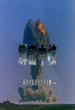 解密中核 poster