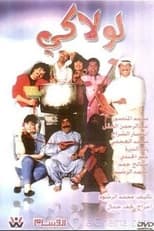 Poster for لولاكي 