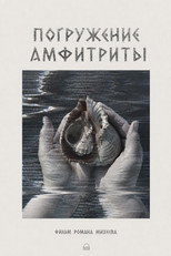 Погружение Амфитриты