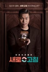 이혼숙려캠프: 새로고침 poster