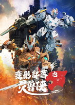变形部落之灵兽侠 poster