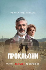 Прокльони (2025)