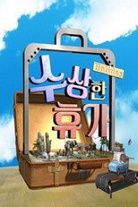 수상한 휴가 poster