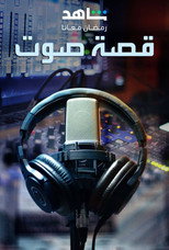 قصة صوت poster