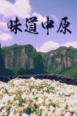 味道中原 (2021) poster