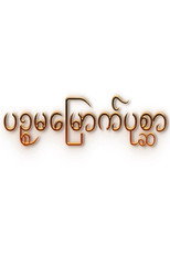 ပဉ္စမမြောက်ပုစ္ဆာ poster