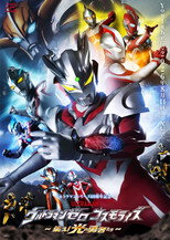 ウルトラマンゼロコスモライズ～集え光の勇者たち～