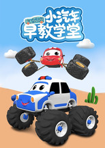 汽车世界之小汽车早教学堂 poster