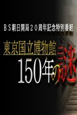 東京国立博物館150年の謎 poster image