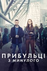 Прибульці з минулого (2019)