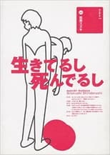 Poster for 大人計画「生きてるし死んでるし」 Season 1