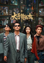 大哥请赐教 poster