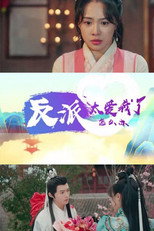 反派太爱我了怎么办 poster