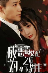 成为恶毒女配之后拿下男主 poster