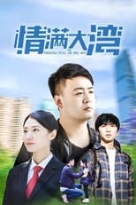 情满大湾 poster