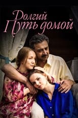Poster for Долгий путь домой Season 1