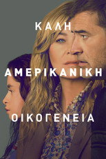 Καλή Αμερικανική Οικογένεια