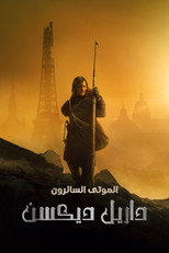 The Walking Dead: Daryl Dixon | الموتى السائرون: داريل ديكسن