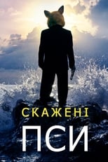 Скажені пси (2015)