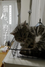 ネコメンタリー poster