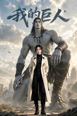 我的巨人 poster