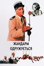 Жандарм одружується (1968)