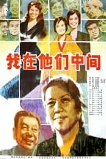 Poster for 我在他们中间 