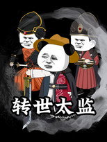 转世太监 poster