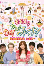 モモコのOH！ソレ！み～よ！ (2003) poster