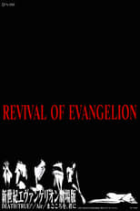 新世紀エヴァンゲリオン劇場版 Revival of Evangelion