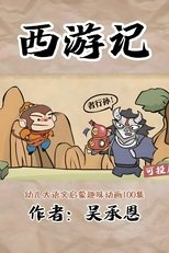 Watch 乐乐课堂：西游记 (2024)