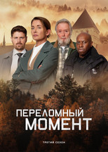 Переломный момент