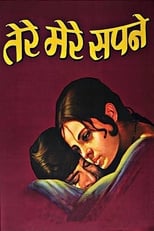 Tere Mere Sapne (1971)