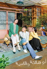 The Good Bad Mother | أم صالحة وقاسية