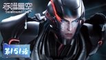 吞噬星空 1x151 (S01E151)