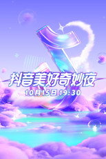 2025抖音美好奇妙夜 poster
