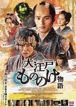 Poster di 大江戸もののけ物語