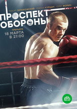 Prospekt oborony poster