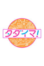 タダイマ！ poster