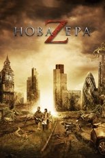 Нова ера Z (2016)