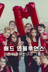 배드 인플루언스: 키즈 인플루언서의 그림자