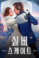 실버 스케이트