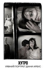 Хутро: Уявний портрет Діани Арбус