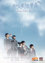 一起又看流星雨 poster