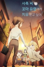 사축 씨는 꼬마 유령에게 치유받고 싶어.